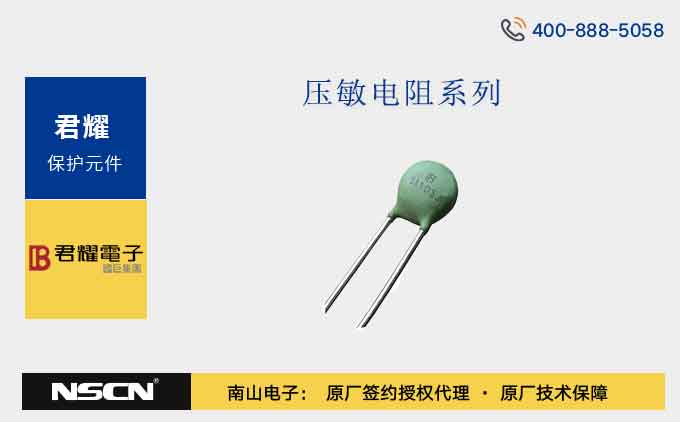 君耀压敏电阻5H系列保护电路中的敏感器件